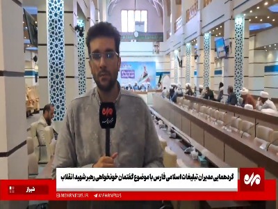 گردهمایی مدیران تبلیغات اسلامی فارس بامحوریت خونخواهی رهبر شهید انقلاب