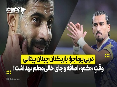 دربی پرماجرا؛ بازیکنان چیتان پیتانی، وقتِ «کم» اضافه و جای خالی معلم بهداشت!