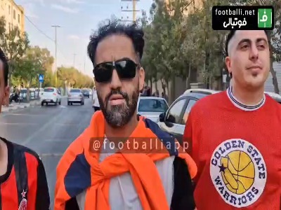 صحبتهای هوادار نابینای پرسپولیس که هر مسابقه به ورزشگاه میرود