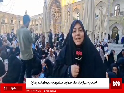 تشرف جمعی از افراد دارای معلولیت استان یزد به حرم مطهر امام رضا(ع)