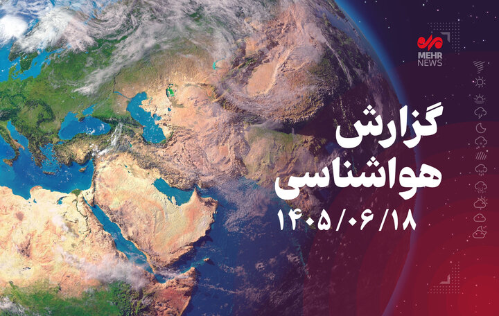 پیشبینی غبار رقیق و وزش باد نسبتا شدید در همدان