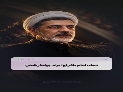 دعای امام باقر(ع) برای پولدار شدن