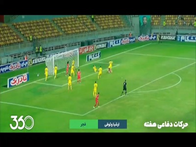 حرکات دفاعی برتر هفته ششم لیگ برتر