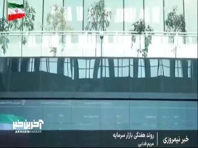 حد نصاب جدید در بازار سرمایه