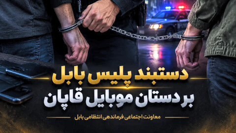 دستگیری دو موبایلقاپ حرفهای با ۲۵ فقره سرقت در بابل