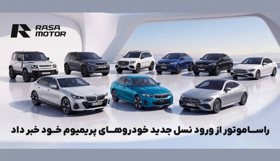 راسا موتور پس از پنج ماه، از ورود نسل جدید خودروهای پریمیوم خود خبر داد