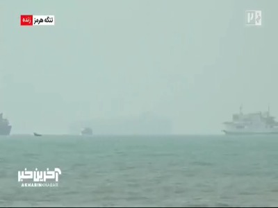تصاویر زنده از وضعیت کنونی تنگه هرمز