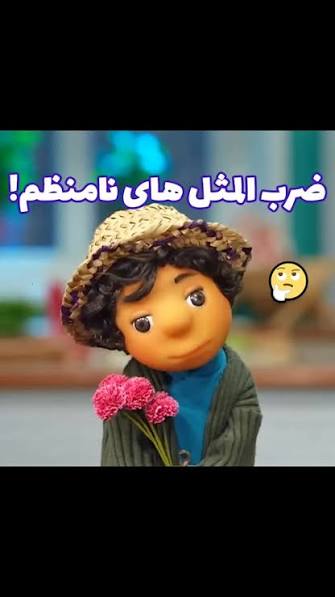 خب دلش میخواد ضرب المثل بزنه