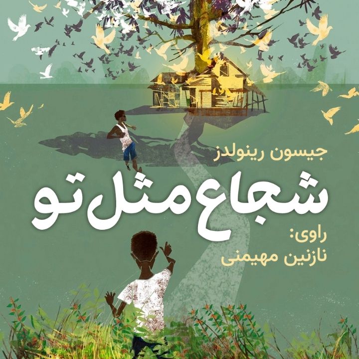 کتاب صوتی؛ شجاع مثل تو(فصل پنجم)