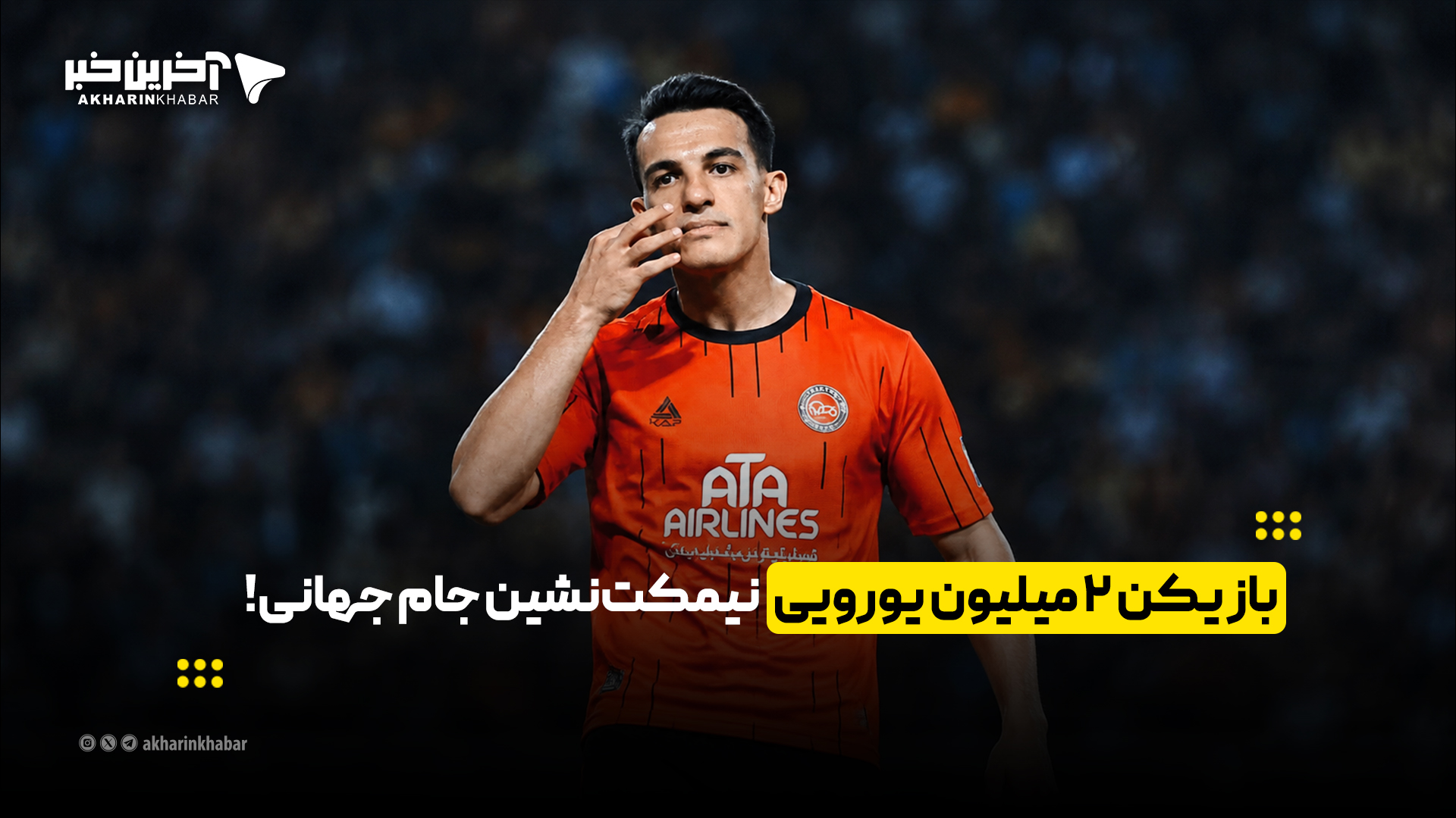 بازیکن 2 میلیون یورویی نیمکتنشین جام جهانی!