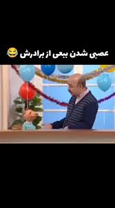 عصبی شدن ببعی از دست برادرش