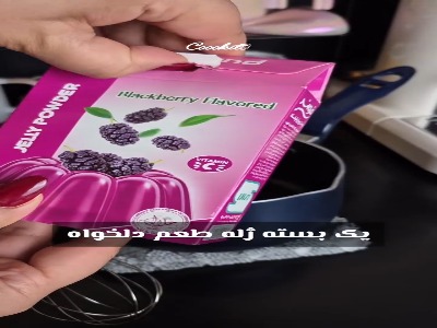 با پودر ژله یک دسر خوشمزه درست کن