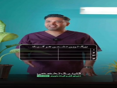 بزرگترین دشمن هر گیاه چیه؟