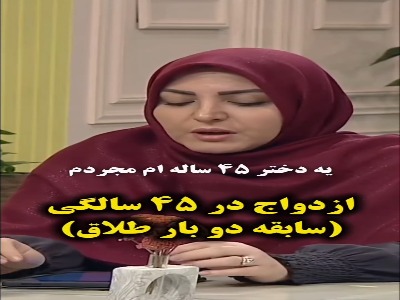 آیا مردی که دو بار طلاق گرفته قابل اعتماد است؟