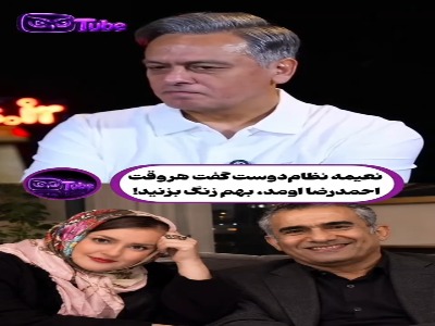 نعمیه نظامدوست باز هم به عابدزاده نرسید!