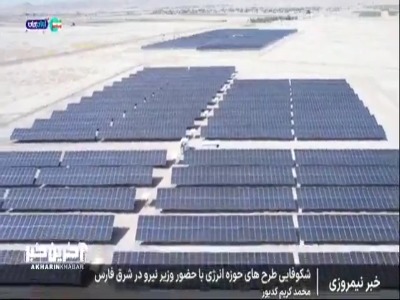 بهرهبرداری از چندین طرح زیرساختی و انرژیهای تجدیدپذیر با حضور وزیرنیرو در فارس