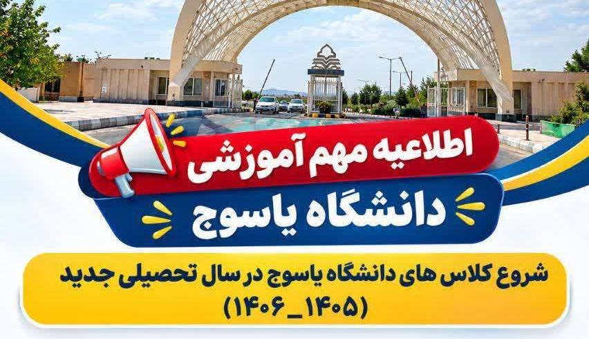 آغاز حضوری کلاسهای دانشگاه یاسوج از ۴ مهرماه