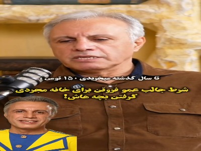 شرط جالب عمو فیتیلهای برای خونه مجردی فرزندانش