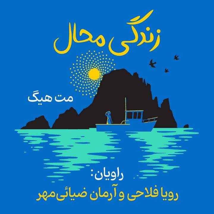 کتاب صوتی؛ زندگی محال(فصل آخر)