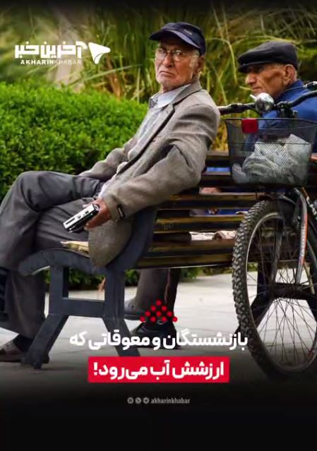 بازنشستگان و معوقاتی که ارزشش آب میرود