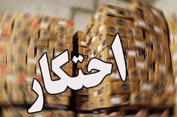 کشف یک میلیارد تومان کالای احتکارشده در سرپلذهاب