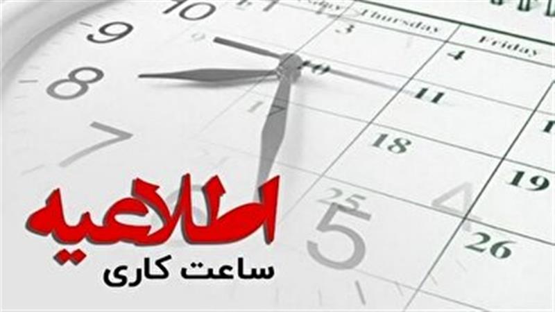 تعیین ساعت کاری و تداوم تعطیلی پنجشنبهها در سمنان