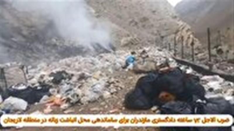 ضربالاجل ۷۲ ساعته برای ساماندهی محل انباشت زباله در لاریجان