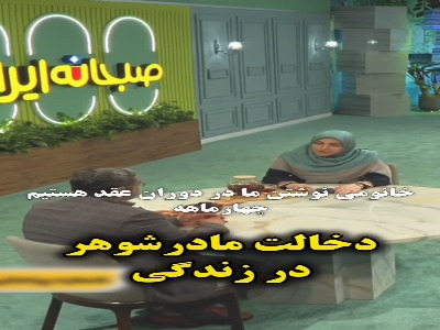 با دخالتهای مادرشوهر در زندگی چه کنیم