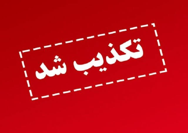 خبر غیرحضوری شدن 2 ماهه مدارس هرمزگان تکذیب شد