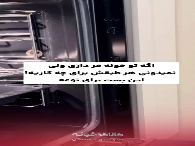 میدونستی هر طبقه فر برای چه کاری استفاده میشه ؟!