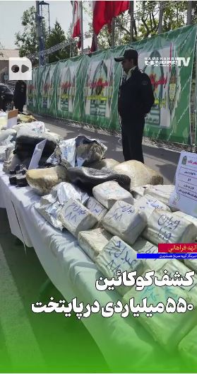 داستان کشف کوکائین ۵۵۰ میلیاردی در پایتخت
