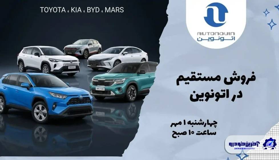 آغاز عرضه خودروهای وارداتی در پلتفرم اتونوین از اول مهر