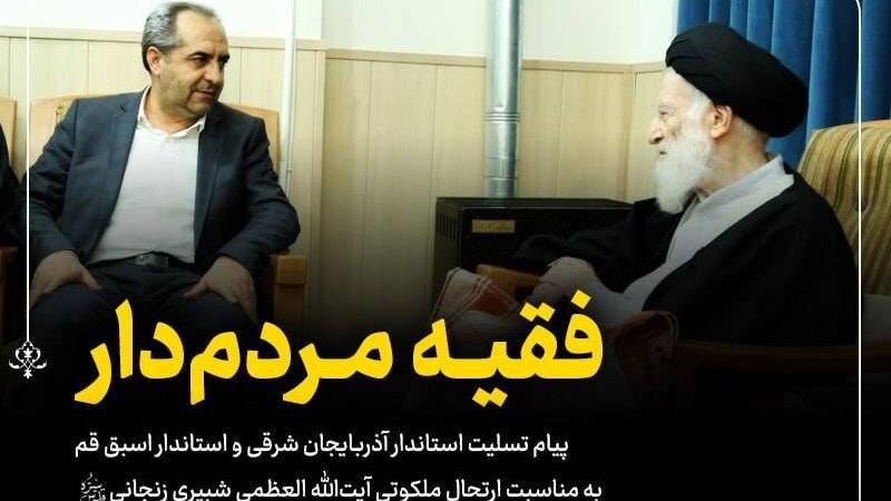 استاندار آذربایجانشرقی درگذشت آیتالله شبیری زنجانی را تسلیت گفت