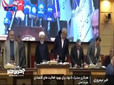 همکاری مشترک 5 نهاد برای بهبود فعالیت های اقتصاد