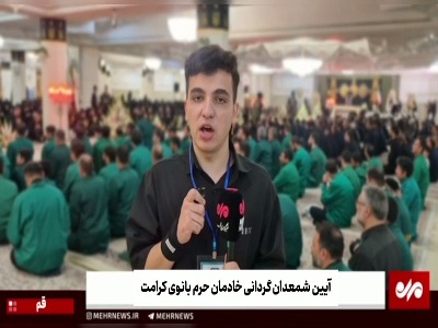 فیلم/ آیین شمعدان گردانی خادمان حرم حضرت معصومه(س)