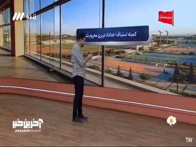 کمیته استیناف خداداد را محروم کرد!