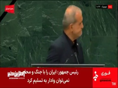تشویق رئیسجمهور توسط حاضرین بعد از پایان سخنرانی در اجلاس سازمان ملل