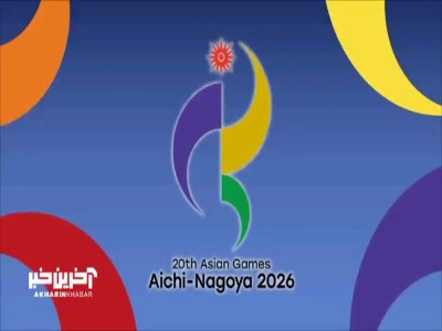 گزارشی از روند ارائه خدمات کادر پزشکی کاروان به ورزشکاران اعزامی ایران به بازیهای آسیایی ۲۰۲۶ ناگویا