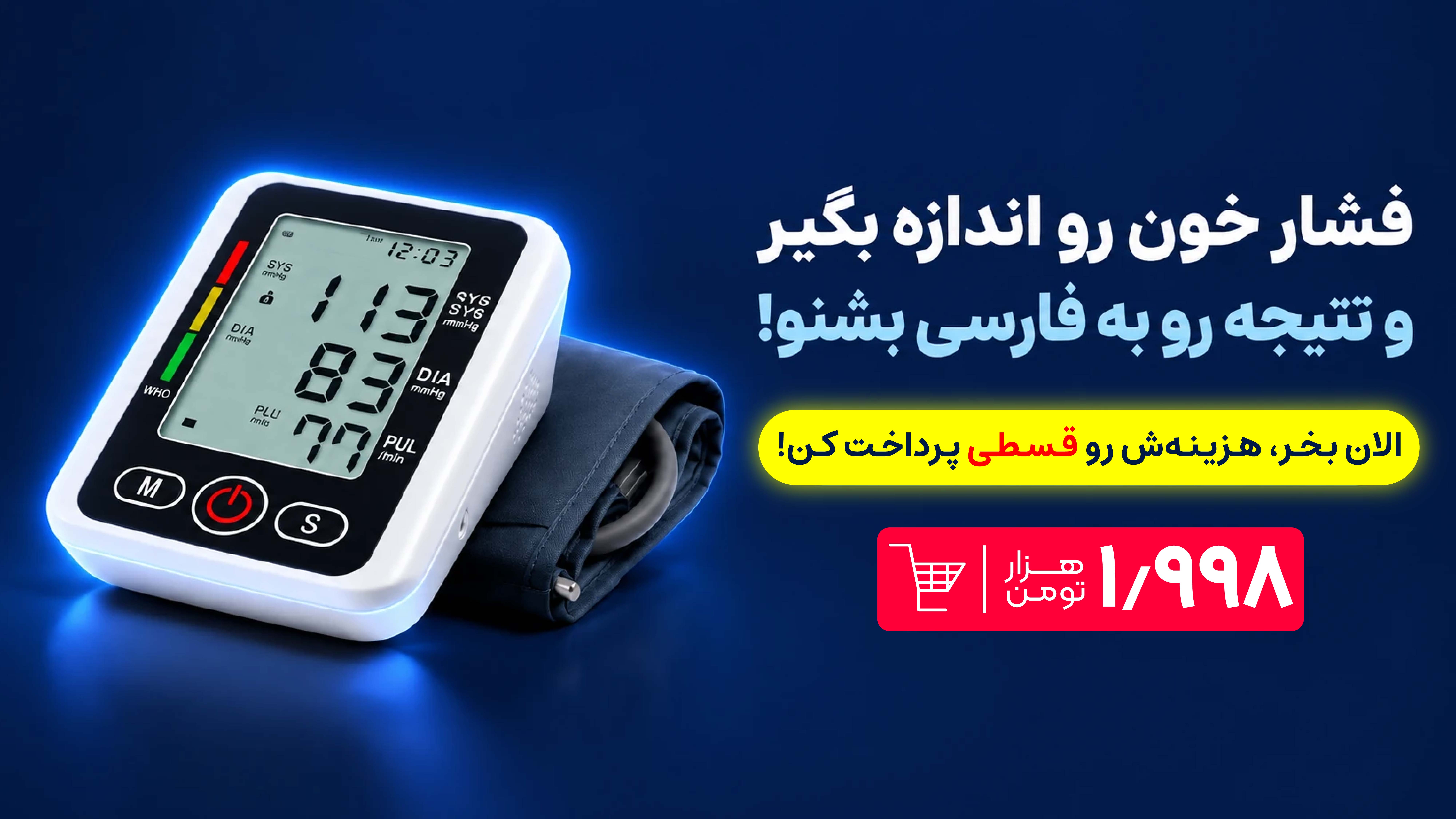 فشارسنج سخنگو زیر 2 تومن رو قسطی تهیه کن