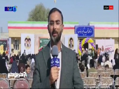 زنگ مهر و مقاومت در مدرسه شجره طیبه میناب نواخته شد