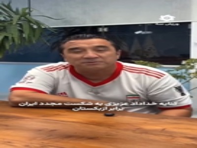 کنایه خداداد عزیزی به شکست مجدد تیم ملی ایران!