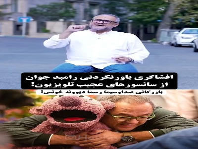 رامبد جوان: سانسورچیهای صداوسیما بیمار هستند