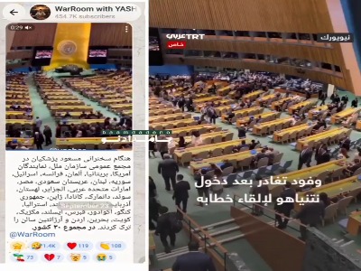 ویدئوی قدیمی ترک سالن هنگام سخنرانی نتانیاهو به نام سخنرانی امروز پزشکیان منتشر شد