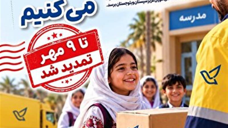 استقبال مردم، پویش «مهر را پُست میکنیم» را یک هفته تمدید کرد