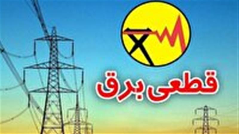 جدول برنامه مدیریت پیک بار تابستان ۳ مهر ۱۴۰۵ در چهارمحال و بختیاری