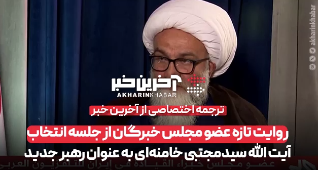 روایت تازه عضو مجلس خبرگان از جلسه انتخاب آیت الله سیدمجتبی خامنهای