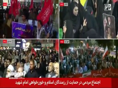 اجتماع مردمی در حمایت از رزمندگان اسلام و خون خواهی امام شهید