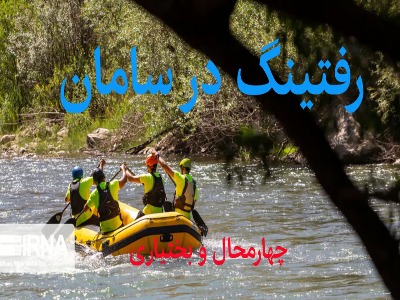 ظرفیت ورزش رفتینگ در سامان چهارمحال و بختیاری