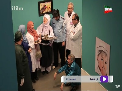 مراسم بدرقهی دکتر به اتاق عمل!