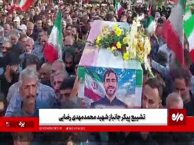 فیلم/ تشییع پیکر جانباز شهید «محمدمهدی رضایی» در یزد